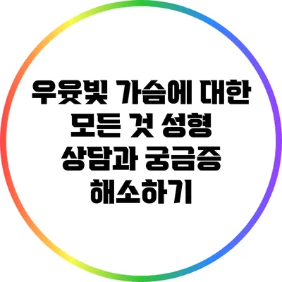 우윳빛 가슴에 대한 모든 것: 성형 상담과 궁금증 해소하기