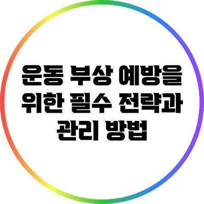 운동 부상 예방을 위한 필수 전략과 관리 방법