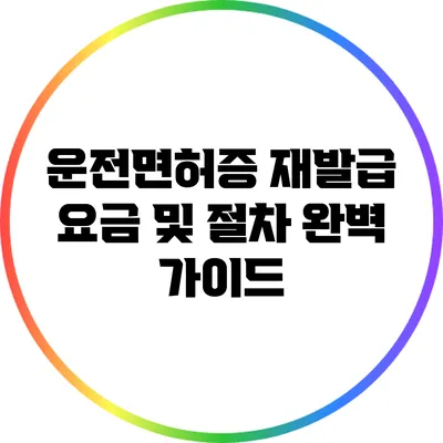운전면허증 재발급 요금 및 절차: 완벽 가이드