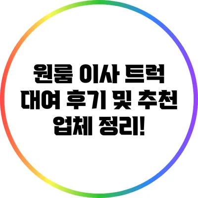 원룸 이사 트럭 대여 후기 및 추천 업체 정리!