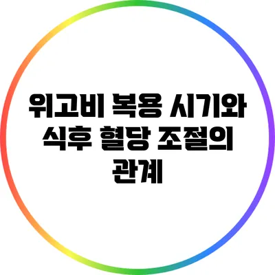 위고비 복용 시기와 식후 혈당 조절의 관계