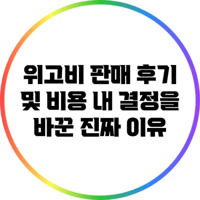 위고비 판매 후기 및 비용: 내 결정을 바꾼 진짜 이유