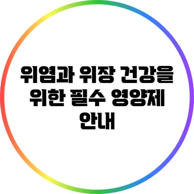 위염과 위장 건강을 위한 필수 영양제 안내