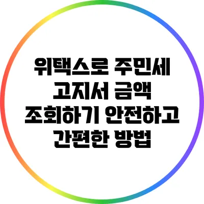 위택스로 주민세 고지서 금액 조회하기: 안전하고 간편한 방법