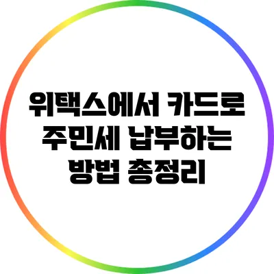 위택스에서 카드로 주민세 납부하는 방법 총정리