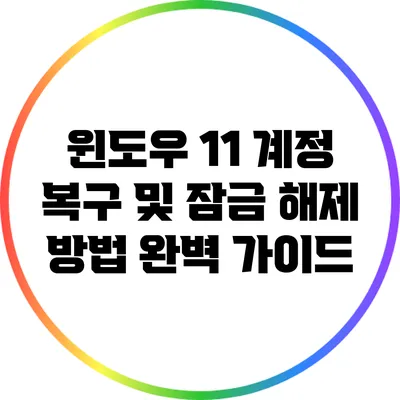 윈도우 11 계정 복구 및 잠금 해제 방법 완벽 가이드
