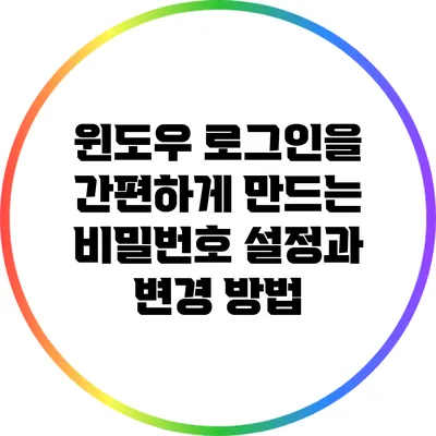 윈도우 로그인을 간편하게 만드는 비밀번호 설정과 변경 방법