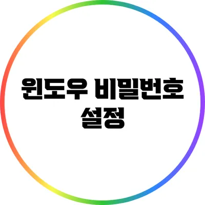 윈도우 비밀번호 설정