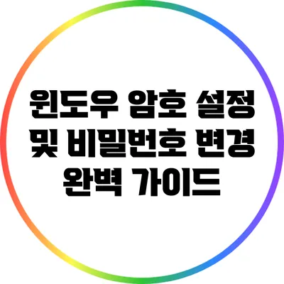 윈도우 암호 설정 및 비밀번호 변경 완벽 가이드