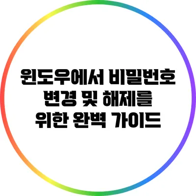 윈도우에서 비밀번호 변경 및 해제를 위한 완벽 가이드