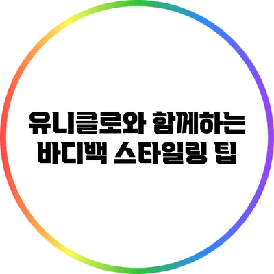 유니클로와 함께하는 바디백 스타일링 팁