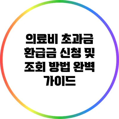 의료비 초과금 환급금 신청 및 조회 방법 완벽 가이드
