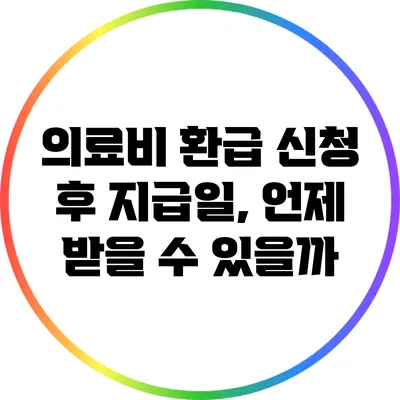 의료비 환급 신청 후 지급일, 언제 받을 수 있을까?