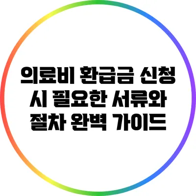 의료비 환급금 신청 시 필요한 서류와 절차 완벽 가이드