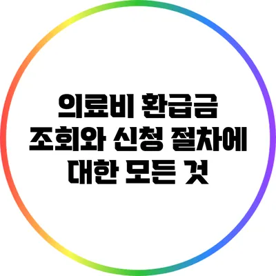 의료비 환급금 조회와 신청 절차에 대한 모든 것