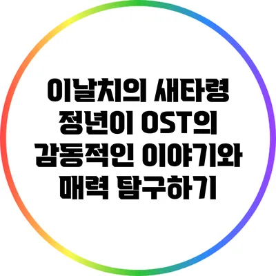 이날치의 새타령: 정년이 OST의 감동적인 이야기와 매력 탐구하기