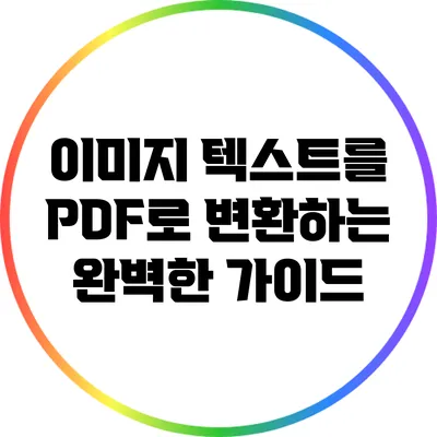이미지 텍스트를 PDF로 변환하는 완벽한 가이드