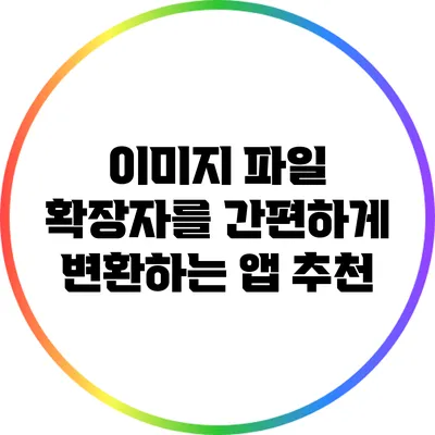 이미지 파일 확장자를 간편하게 변환하는 앱 추천