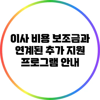 이사 비용 보조금과 연계된 추가 지원 프로그램 안내