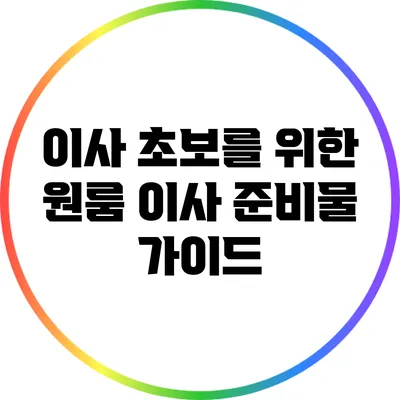 이사 초보를 위한 원룸 이사 준비물 가이드