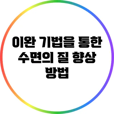 이완 기법을 통한 수면의 질 향상 방법