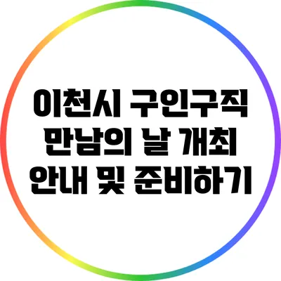 이천시 구인/구직 만남의 날 개최 안내 및 준비하기