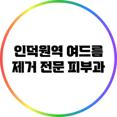 인덕원역 여드름 제거 전문 피부과