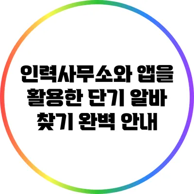 인력사무소와 앱을 활용한 단기 알바 찾기 완벽 안내