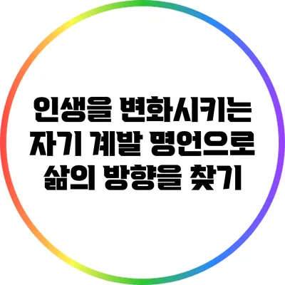 인생을 변화시키는 자기 계발 명언으로 삶의 방향을 찾기
