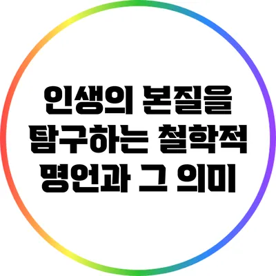 인생의 본질을 탐구하는 철학적 명언과 그 의미