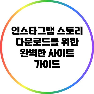 인스타그램 스토리 다운로드를 위한 완벽한 사이트 가이드