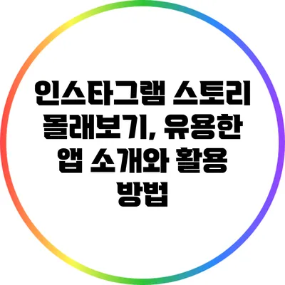 인스타그램 스토리 몰래보기, 유용한 앱 소개와 활용 방법