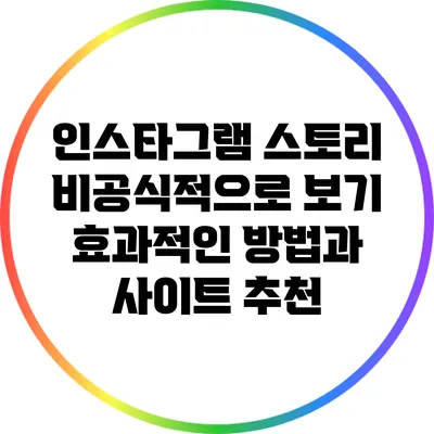 인스타그램 스토리 비공식적으로 보기: 효과적인 방법과 사이트 추천