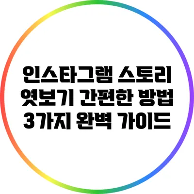 인스타그램 스토리 엿보기: 간편한 방법 3가지 완벽 가이드