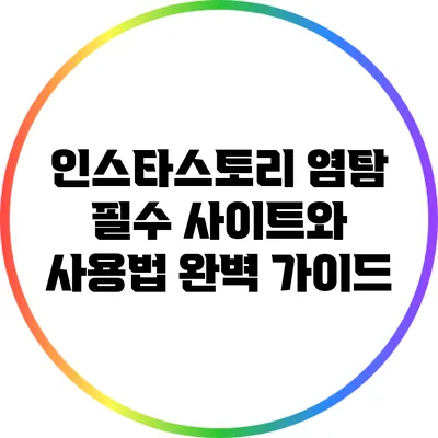 인스타스토리 염탐: 필수 사이트와 사용법 완벽 가이드