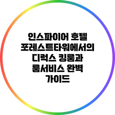 인스파이어 호텔 포레스트타워에서의 디럭스 킹룸과 룸서비스 완벽 가이드