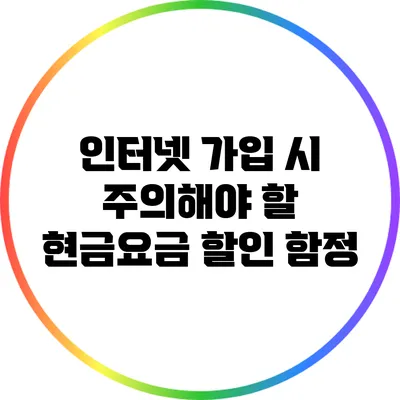 인터넷 가입 시 주의해야 할 현금/요금 할인 함정