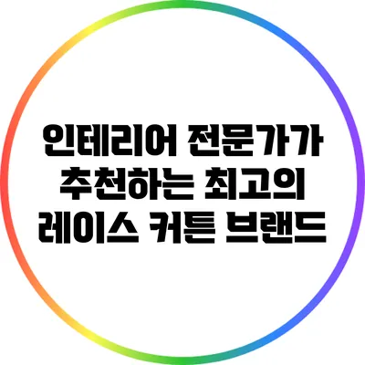 인테리어 전문가가 추천하는 최고의 레이스 커튼 브랜드