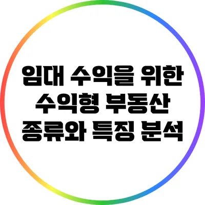 임대 수익을 위한 수익형 부동산 종류와 특징 분석