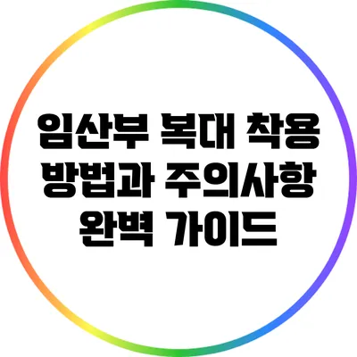 임산부 복대 착용 방법과 주의사항 완벽 가이드