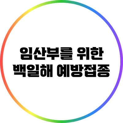 임산부를 위한 백일해 예방접종