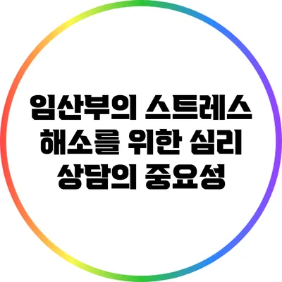 임산부의 스트레스 해소를 위한 심리 상담의 중요성