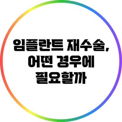 임플란트 재수술, 어떤 경우에 필요할까?