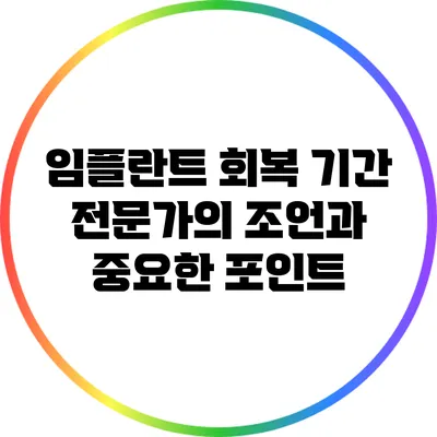 임플란트 회복 기간: 전문가의 조언과 중요한 포인트