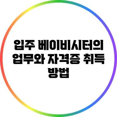 입주 베이비시터의 업무와 자격증 취득 방법