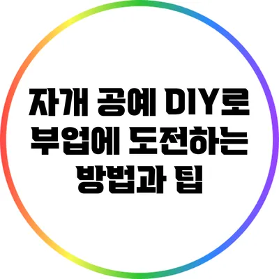 자개 공예 DIY로 부업에 도전하는 방법과 팁