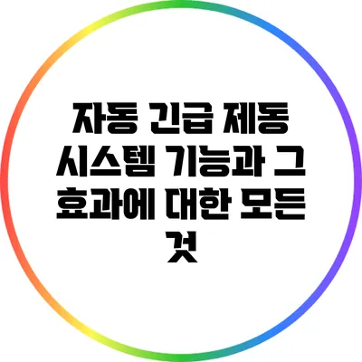 자동 긴급 제동 시스템: 기능과 그 효과에 대한 모든 것