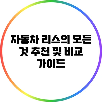 자동차 리스의 모든 것: 추천 및 비교 가이드