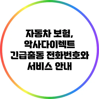 자동차 보험, 악사다이렉트 긴급출동 전화번호와 서비스 안내