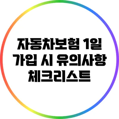 자동차보험 1일 가입 시 유의사항 체크리스트